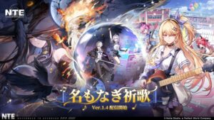 NTE Ver.1.4名もなき祈歌が配信開始 新エリアのプカランドも登場