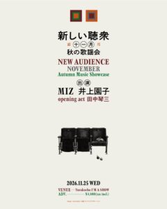 有楽町で新しい聴衆第3弾が11月25日開催へ MIZや井上園子ら出演