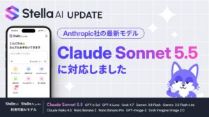 SUPERNOVA、Stella AIにClaude Sonnet 5.5を9月30日より提供開始へ