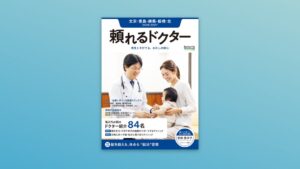 ギミックが医療情報誌頼れるドクターを刷新　新コンセプトや新表紙を展開へ