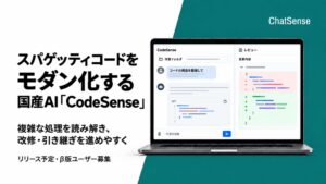 ナレッジセンス、コード改修支援AIエージェントCodeSenseをリリースへ