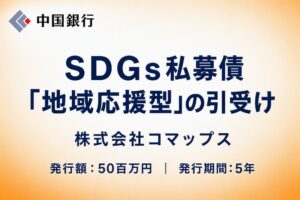 中国銀行とコマップスがSDGs私募債を通じ広島工業高校へのぼり旗等を寄贈