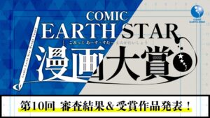 第10回コミック アース・スター 漫画大賞の結果発表 第11回の募集も開始