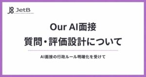 JetB、厚生労働省の基準明確化を受けOur AI面接の設計方針と対応状況を公表