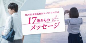 大阪経済大学の17歳からのメッセージ、過去最多の36,566作品から受賞作が決定