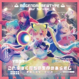 夢限大みゅーたいぷが5th Singleこれはぼくたちの生存のあらすじをリリース