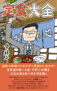 竹書房、今柊二の食べ歩きエッセイ定食大全を2026年9月30日に発売へ