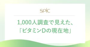 ビタミンDの必要量「知らない」74.1％　スピックが意識調査