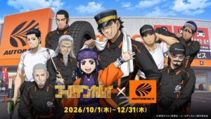 オートバックスがゴールデンカムイとコラボ企画を10月1日から全国店舗で実施へ