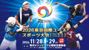 2026東京国際ユーススポーツ大会のバレー・ソフトが11月に開催へ