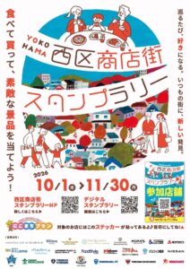 西区商店街スタンプラリーが10月1日より開催へ 10商店街124店舗が対象