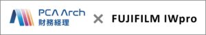 PCA Arch 財務経理とFUJIFILM IWproが連携プラグインを提供へ