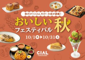 CIAL横浜で10月1日よりおいしい秋フェスティバル開催へ 限定食など17店舗参加