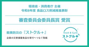 能美防災のストクル＋が食品ロス削減推進表彰審査委員会委員長賞を受賞