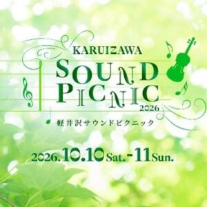 軽井沢で音楽イベントが10月10日から開催へ TSUKEMENや吉田兄弟らが出演