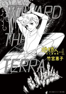 竹宮惠子の代表作 地球へ… 永久愛蔵版 1が2026年9月30日に発売へ
