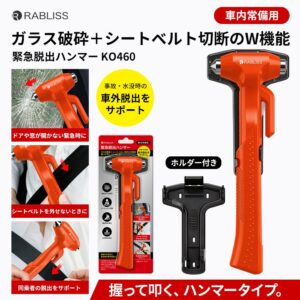 車内閉じ込めに備えるRABLISS KO460 緊急脱出ハンマーが登場