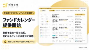 ゴクラクがファンドカレンダーとお気に入りファンド通知機能の提供を開始