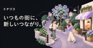ネクシアエンターテインメント、すれ違いでつながるSNSトナリコをリリース