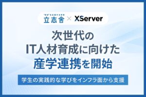 エックスサーバー、立志舎のIT分野の学生向けに実習用サーバー環境を提供開始