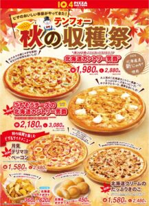 テンフォーが秋の収穫祭を10月5日より開催へ 限定ピザやドリアなど新商品が登場
