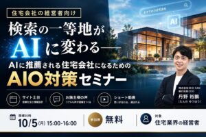 住宅業界1,000社をAI支援したSHO-SAN、住宅会社の経営者向け「AIO対策セミナー」を10月5日にオンライン無料開催–AIに推薦される会社になる3つの打ち手