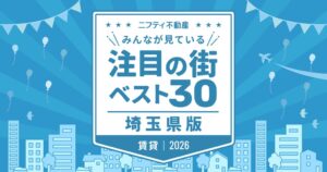 ニフティ不動産が2026年の埼玉県注目の街ランキング発表　首位は大宮が2年連続
