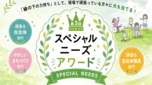 第3回スペシャルニーズアワードの受賞者が決定 国立市など3団体