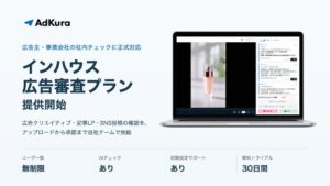 アドクラ、AdKuraでインハウス広告審査プラン提供開始 社内審査に対応