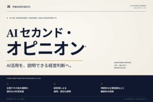 プロスペリティ、AI活用の経営判断を支援する新サービスを発表