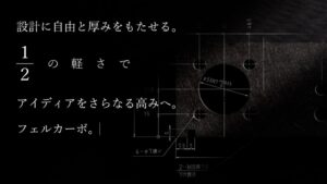 双葉電子工業 フェルカーボの対応サイズを拡大 10月1日より受注開始へ