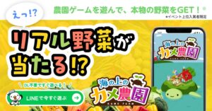 ソニックムーブ、LINEミニアプリ海の上のカメ農園で収穫ゲームイベント開催へ