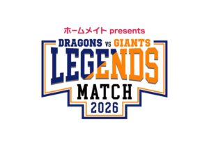 中日ドラゴンズと巨人のOB戦チケットが10月1日より一般発売へ
