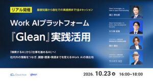 クラウドエースとGlean、Work AIプラットフォーム活用セミナーを10月開催へ
