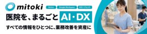 医院向けAI・DX伴走支援サービスmitokiが正式リリース