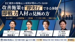 Nintなど4社がEC運営体制と人材見極めに関する無料セミナーを開催へ