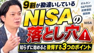 たなかずの知って得するお金の話YouTube始動 新NISAの3つの落とし穴を解説