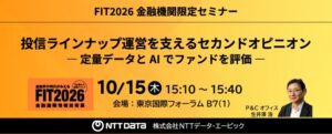 NTTデータ・エービック、FIT2026に出展へ 投信評価やAI活用を紹介