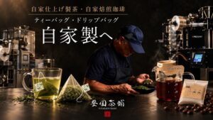 豊園茶舗、ティーバッグやドリップバッグ加工までを自家製化する新体制を本格始動