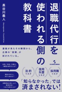 リーダーブックス、退職代行を使われる側の教科書を2026年9月29日に発売へ