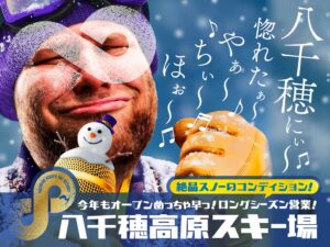 八千穂高原スキー場が11月30日営業開始へ リフト料金据え置きと設備投資を両立