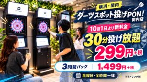ダーツスポット投げPON！関内店、2026年10月より全曜日一律の新料金へ改定