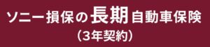 ソニー損保 3年契約の長期自動車保険を2026年10月1日より販売開始へ