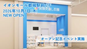 保険見直し本舗が宮崎にイオンモール都城駅前店を2026年10月1日オープンへ