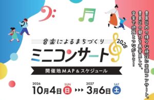 豊島区が区内10会場で入場無料のミニコンサートを10月4日から開催へ