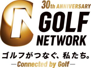 ゴルフネットワークが開局30周年 特別番組や記念キャンペーンを展開へ