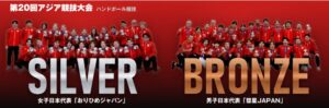 アジア競技大会ハンドボールで女子が銀、男子が16年ぶり銅メダルを獲得