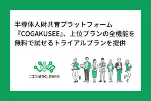 木村情報技術、半導体共育基盤COGAKUSEEで無料トライアルを提供へ