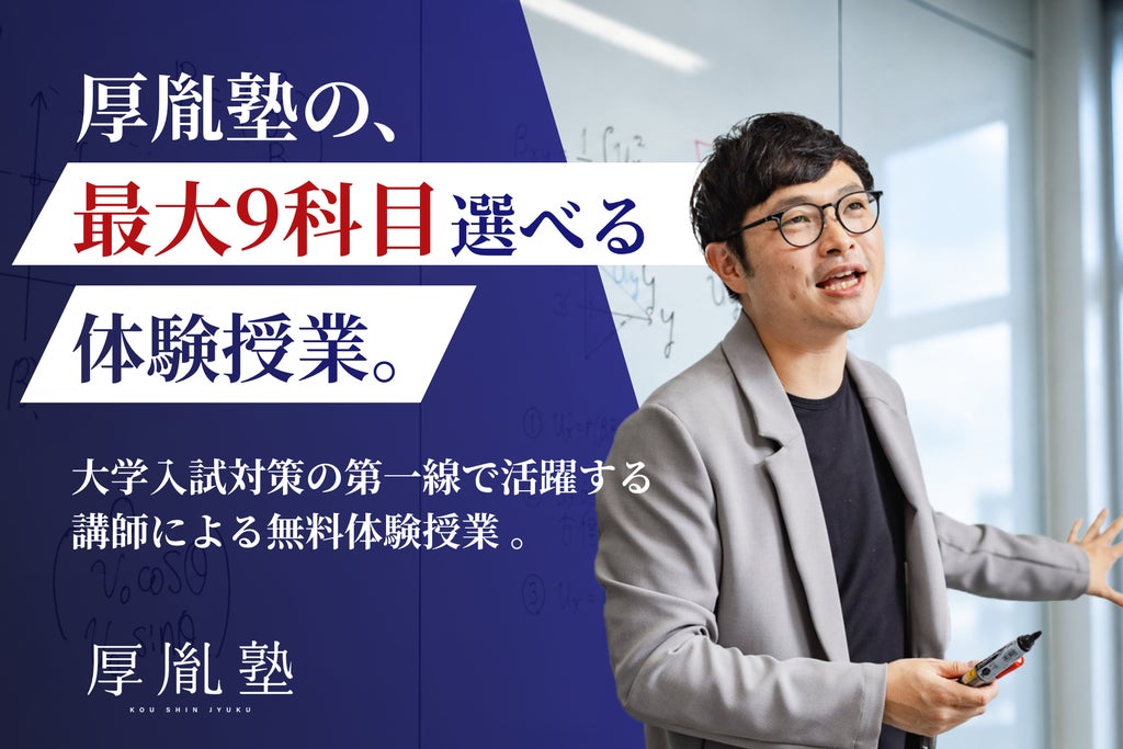 最難関大学受験専門の厚胤塾、東京や長野などの全6教室で無料体験授業