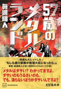 中年男たちのリベンジ描く小説 57歳のメタルランド が講談社から発売中